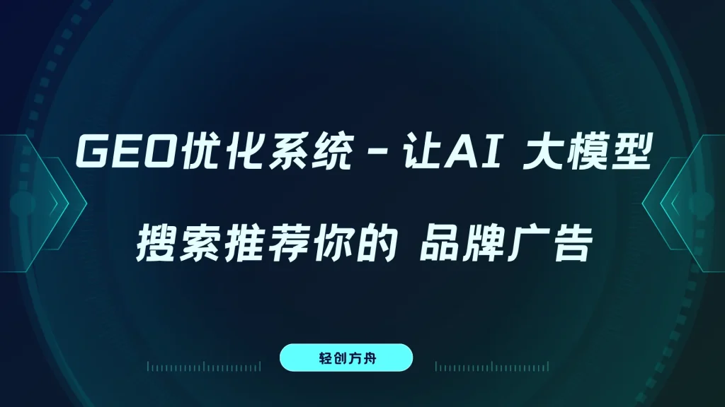 错过百度SEO,别再错过2026 AI新风口:GEO优化系统,抢占大模型品牌流量话语权-资源分享