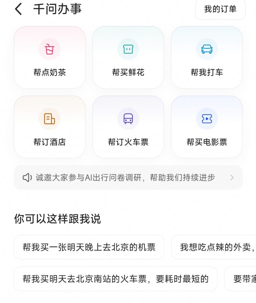 千问AI办事儿功能