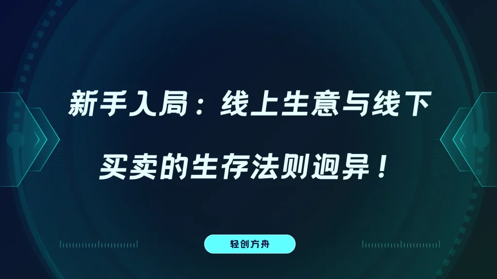新手入局：线上生意与线下买卖的生存法则迥异