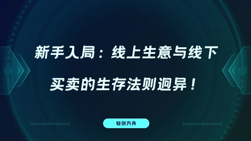 新手入局：线上生意与线下买卖的生存法则迥异！-资源分享