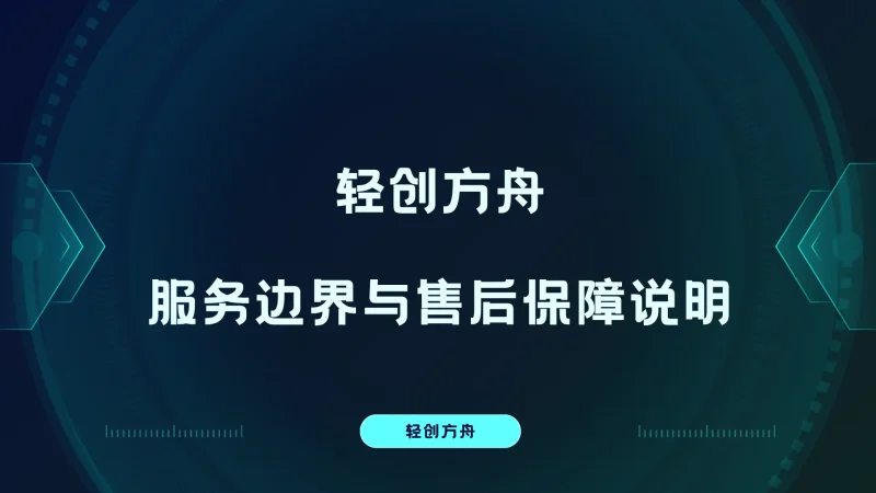轻创方舟服务边界与售后保障说明-资源分享