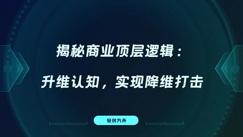 揭秘商业顶层逻辑：升维认知，实现降维打击-资源分享