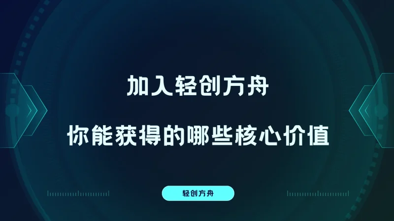 加入轻创方舟，你能拥有的核心价值有哪些！-资源分享