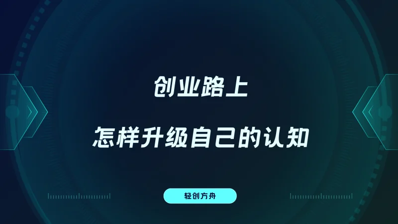 创业路上，怎样升级自己的认知？-资源分享
