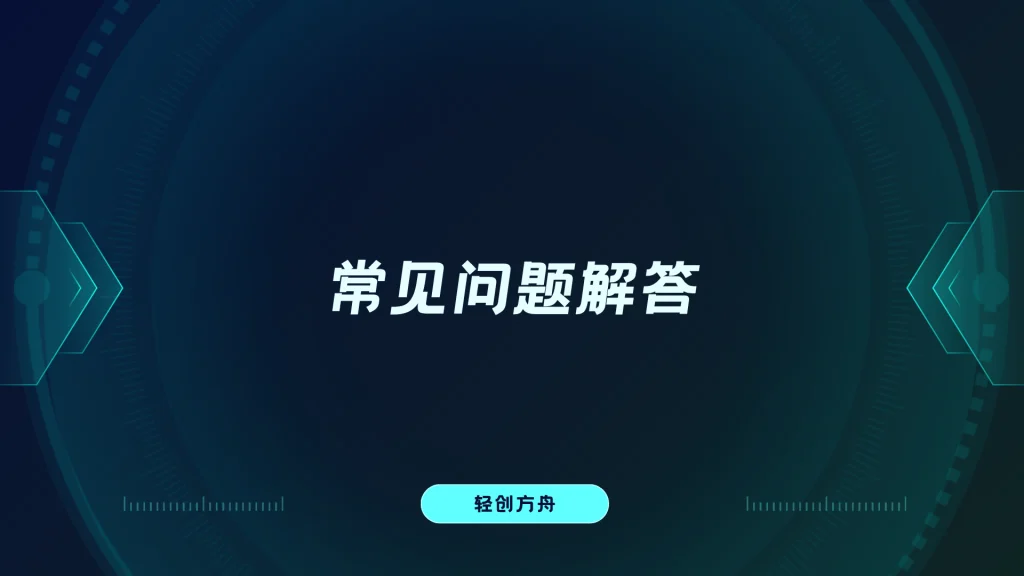 常见问题解答-资源分享