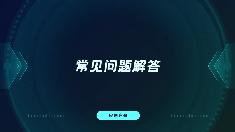 常见问题解答-资源分享
