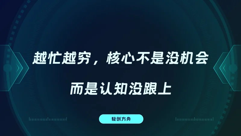 越忙越穷，核心不是没机会，而是认知没跟上-资源分享