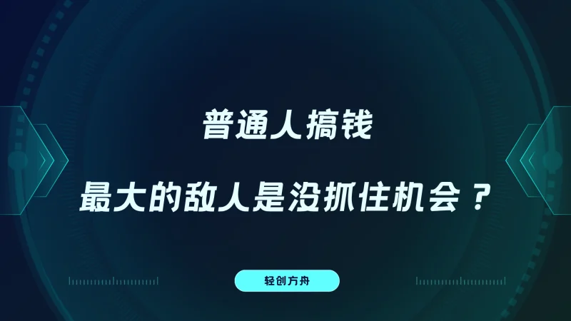 普通人搞钱，最大的敌人是没抓住机会？-资源分享