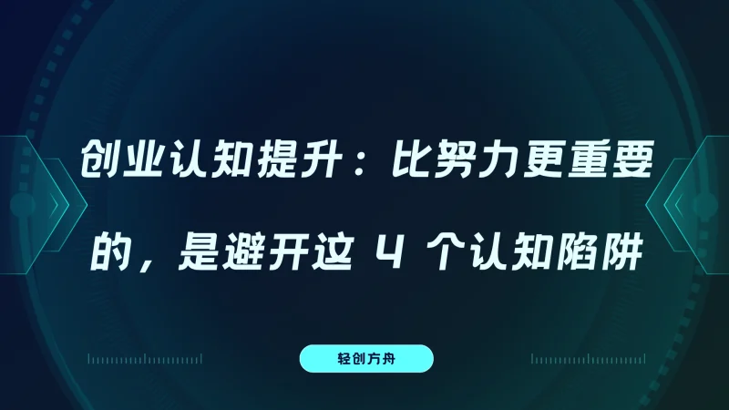 创业认知提升：比努力更重要的，是避开这 4 个认知陷阱-资源分享