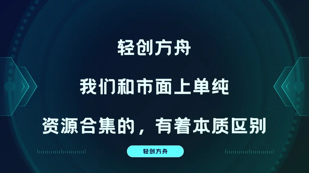 轻创方舟：我们和市面上单纯卖资源合集的，有着本质区别！-资源分享