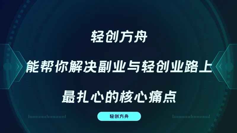 轻创方舟：能帮你解决副业与轻创业路上的什么核心痛点呢？-资源分享