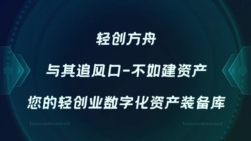 轻创方舟：轻创业数字化资产装备库，如何让普通人实现降维打击！-资源分享