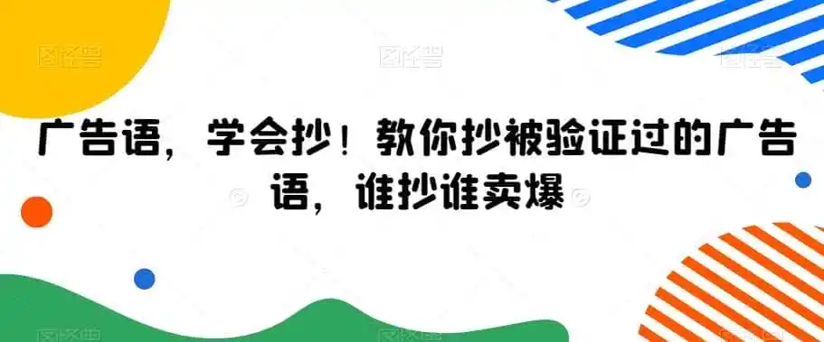 广告语，学会抄！教你抄被验证过的广告语，谁抄谁卖爆-资源分享