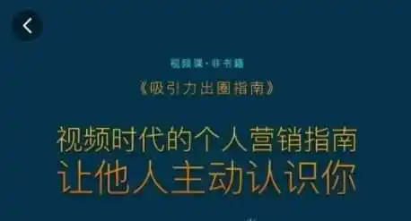 吸引力出圈指南，视频时代的个人营销指南，让他人主动认识你-资源分享