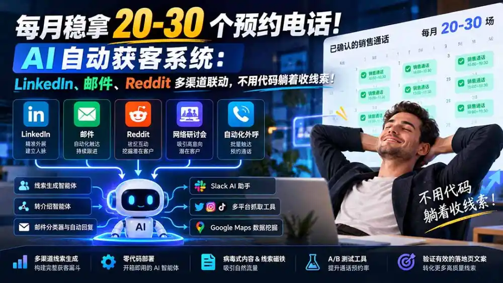 每月稳拿 20-30 个预约电话！AI 自动获客系统：LinkedIn、邮件、Reddit 多渠道联动，不用代码躺着收线索！-资源分享