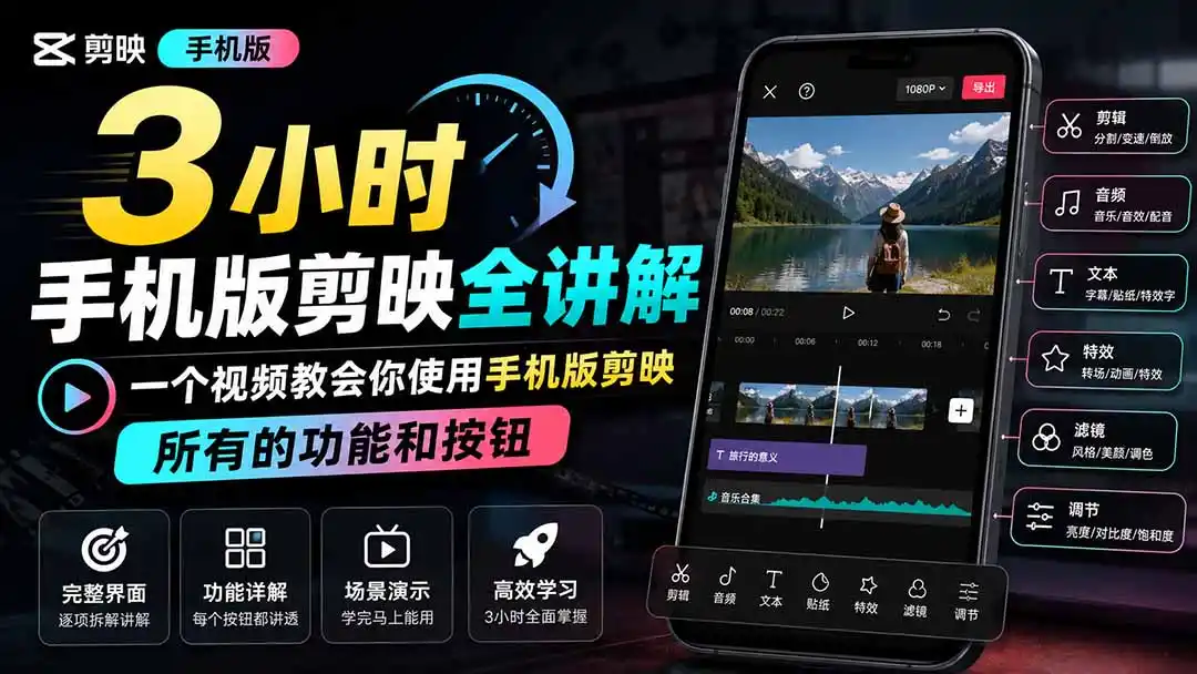 3小时手机版剪映全讲解，一个视频教会你使用手机版剪映，所有的功能和按钮-资源分享