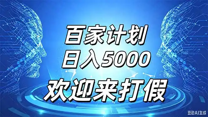 百家号风口玩法,通过模板发布视频获得流量跟广告收益,日入5000+-资源分享