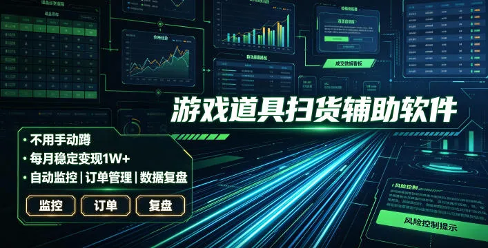 全网独家游戏扫货软件，不用手动蹲，每月躺賺1W+，收益持续稳定！【揭秘】-资源分享