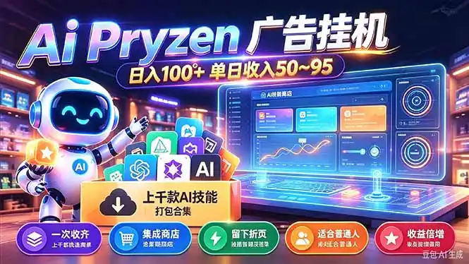 Pyrzen广告挂机， 全自动挂机风口项目， 单日50-95/天 虽然不是很暴力但是很稳-资源分享
