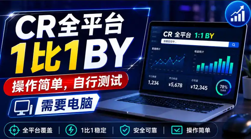 CR全平台1比1搬运，操作简单，自行测试，需要电脑-资源分享