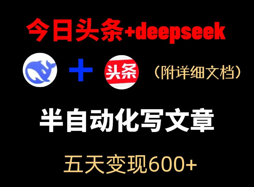 今日头条项目新玩法，deepseek半自动出文章，五天变现6张+-资源分享