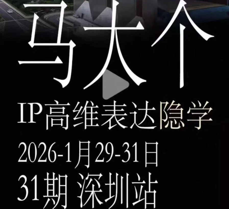 马大个《IP高维表达》全套12800线下大课笔记，手把手教你打造个人IP-资源分享