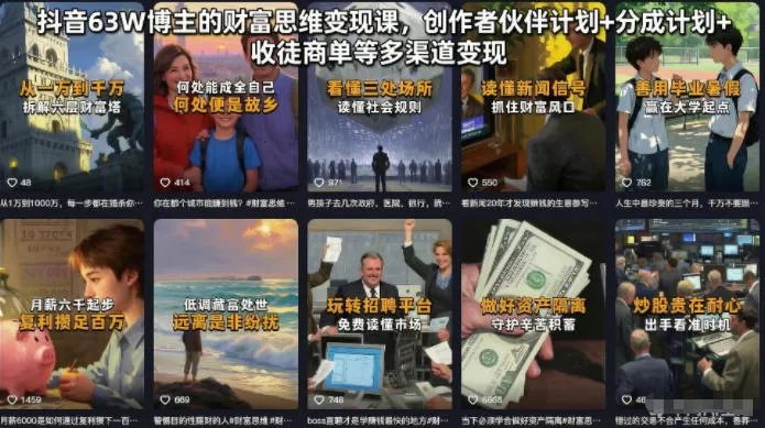 抖音63W博主的财富思维变现课，创作者伙伴计划+分成计划+收徒商单等多渠道变现-资源分享