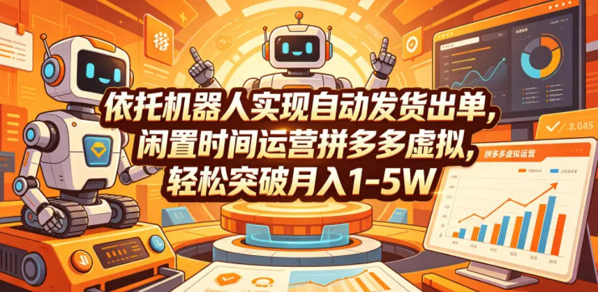 拼多多虚拟产品自动发货：机器人助力轻松月入1-5W - 轻创方舟-资源分享