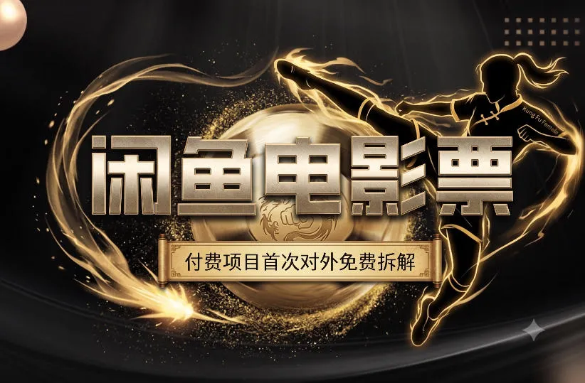 一部功夫女足，再次颠覆了我对闲鱼电影票的认知，旺季一月打底1W+-资源分享
