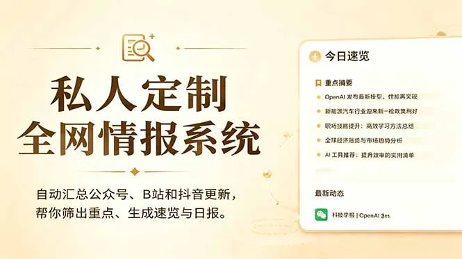 私人全网情报系统：自动汇总公众号B站抖音，AI筛重点生成日报，信息不再错过 (教程+源代码-资源分享