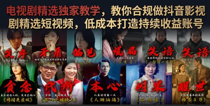 电视剧精选独家教学，教你合规做抖音影视剧精选短视频，低成本打造持续收益账号-资源分享