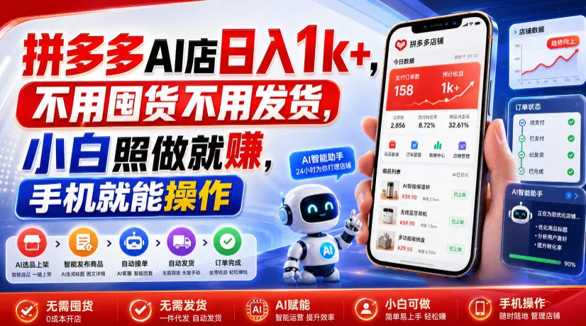 拼多多AI店日入1k+，不用囤货不用发货，小白照做就賺，手机就能操作【揭秘】-资源分享
