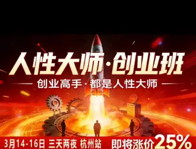 风清扬-人性大师三天两夜3月14-16线下课2026年，创业高手，都是人性大师【音频】-资源分享