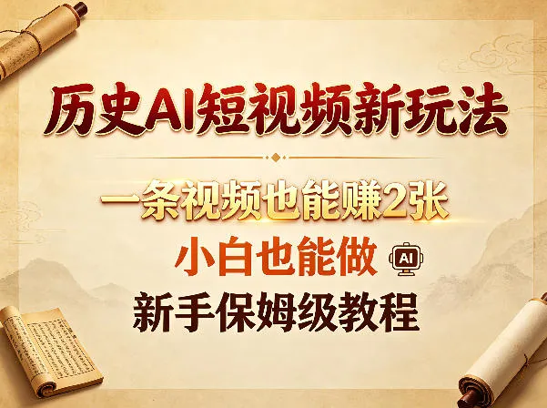 历史AI短视频新玩法，一条视频也能賺2张，小白也能做，新手保姆级教程-资源分享