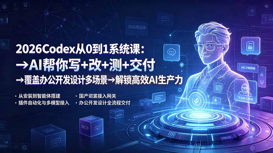 2026Codex从0到1系统课：→AI帮你写+改+测+交付→覆盖办公开发设计多场景→解锁高效AI生产力-资源分享
