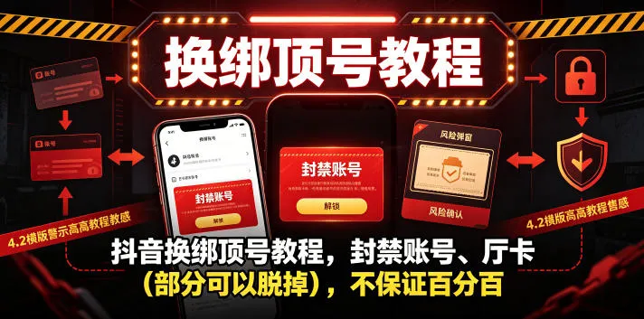 抖音换绑顶号教程，封禁账号、Ting卡(部分可以脱掉)，不保证百分百-资源分享