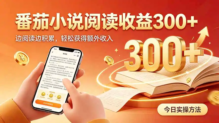 全自动番茄挂机玩法，日入300+，操作门槛低，一台电脑即可开展-资源分享