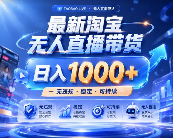 拒绝死工资！淘宝无人直播，让你睡觉都在进账，实战数据25小时卖17W，单设备日入1k+【揭秘】-资源分享