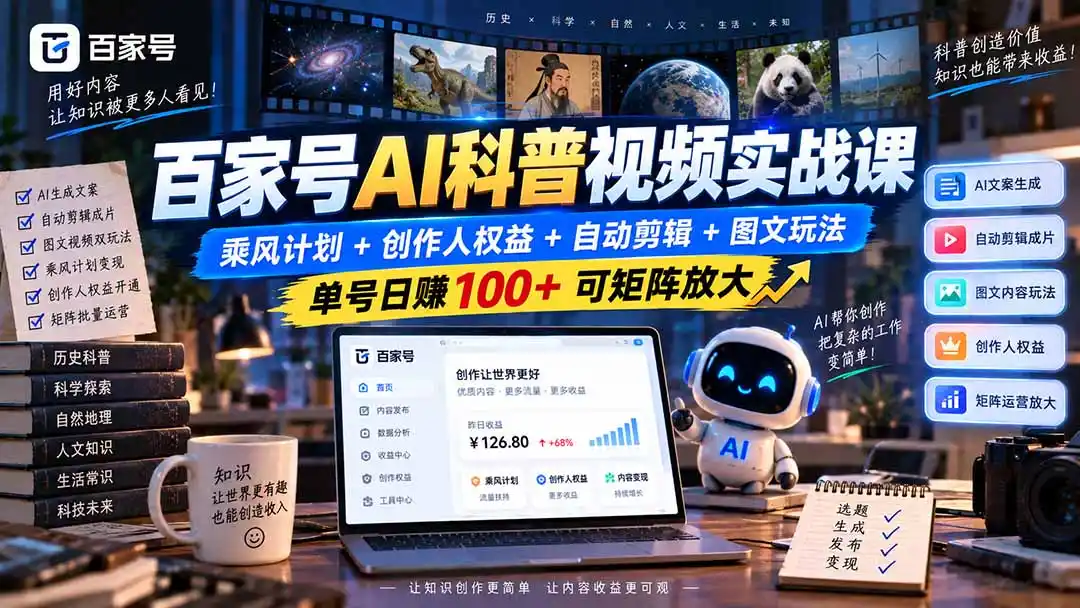 百家号AI科普视频实战课：乘风计划+创作人权益+自动剪辑+图文玩法，单号日赚100+可矩阵放大-资源分享