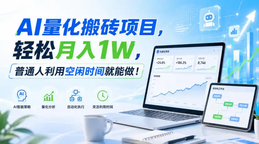 AI量化搬砖项目，轻松月入1W，普通人利用空闲时间就能做！【揭秘】-资源分享
