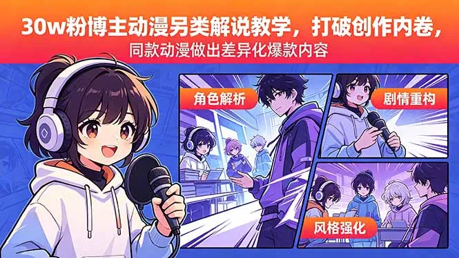 30w粉博主动漫另类解说教学，打破创作内卷，同款动漫做出差异化爆款内容-资源分享