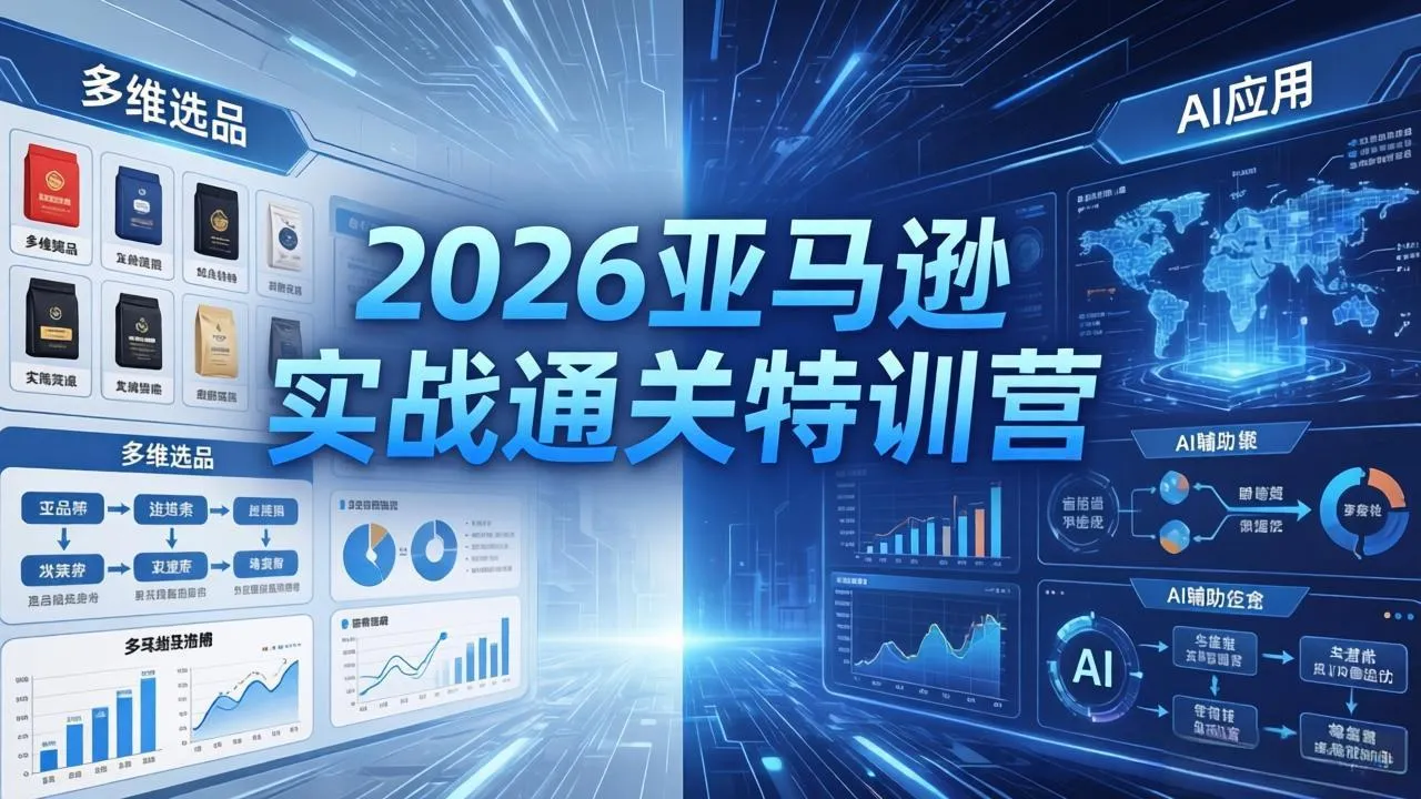 亚马逊实战特训营：多维选品+渐进式打法+AI应用 - 轻创方舟-资源分享
