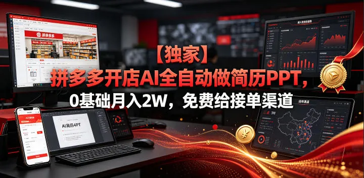 【独家】拼多多开店AI全自动做简历PPT，0基础月入2W，免费给接单渠道【揭秘】-资源分享