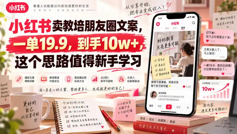 小红书卖教培朋友圈文案，一单19.9，到手10w+，这个思路值得新手学习-资源分享