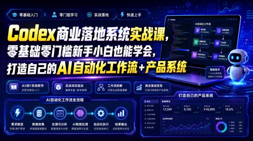 Codex商业落地系统实战课，零基础零门槛新手小白也能学会，打造自己的AI自动化工作流+产品系统-资源分享