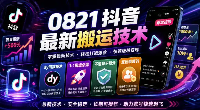 0821抖音最新搬运技术，dy同款技术，1:1搬运必爆，不违规不扣健康分，涨粉嘎嘎的-资源分享