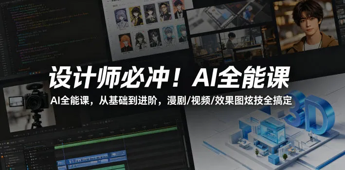 设计师必冲！AI全能课，从基础到进阶，漫剧/视频/效果图炫技全搞定-资源分享