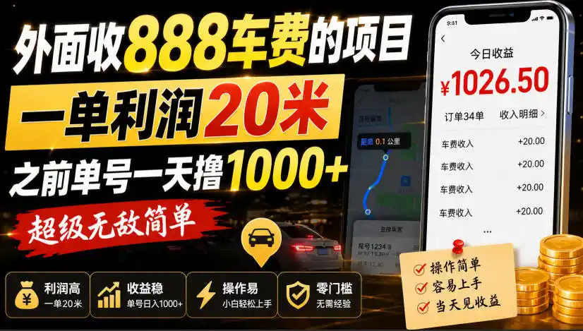 外面收888车费的项目，一单利润20米，之前单号一天撸1k+，超级无敌简单-资源分享