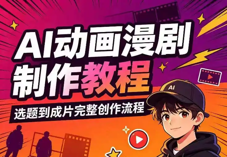 AI动画漫剧制作教程，从选题构思、分镜文案、AI绘图配音到剪映成片的完整创作流-资源分享