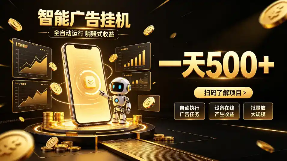 智能广告挂G项目，无需人工值守，全自动躺賺增收，单日收益可达500+【揭秘】-资源分享